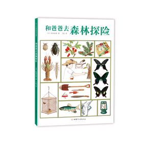 松冈达英科学绘本：和爸爸去森林探险 （野外观察实用笔记，鼓励孩子亲近自然、动手实践）
