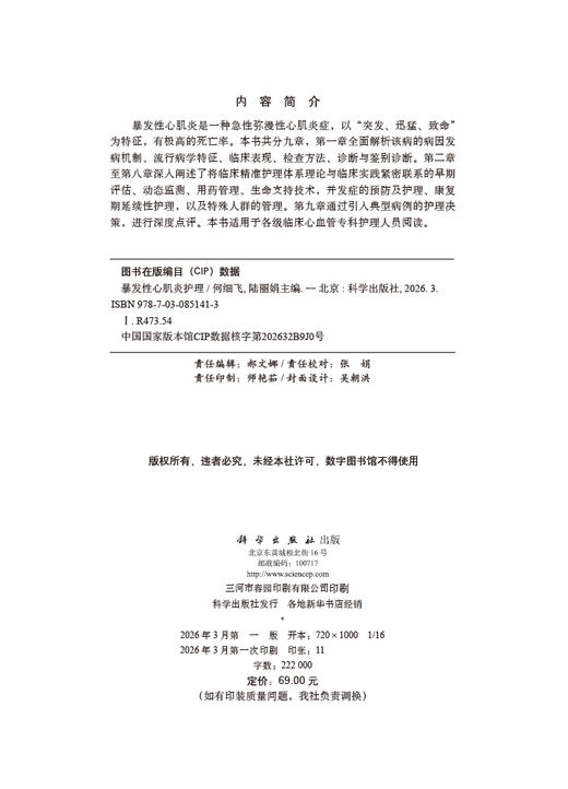 暴发性心肌炎护理 9787030851413 商品图2