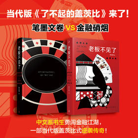 老板不见了陈佳勇中国当代文学长篇社会小说书籍致敬《红与黑》续写当代版《了不起的盖茨比》式传奇经典文学散文随笔小说书以职场晋升之路铺展中国人情社会的鲜活缩影!人民文学出版社