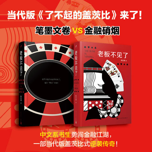老板不见了陈佳勇中国当代文学长篇社会小说书籍致敬《红与黑》续写当代版《了不起的盖茨比》式传奇经典文学散文随笔小说书以职场晋升之路铺展中国人情社会的鲜活缩影!人民文学出版社 商品图0