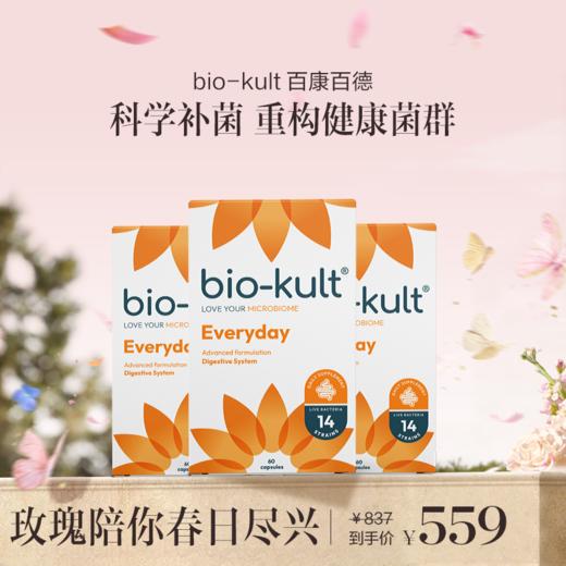 保税直发 bio-kult 百康百德 每日肠道益生菌胶囊 60粒/盒 1盒装/3盒装 商品图1