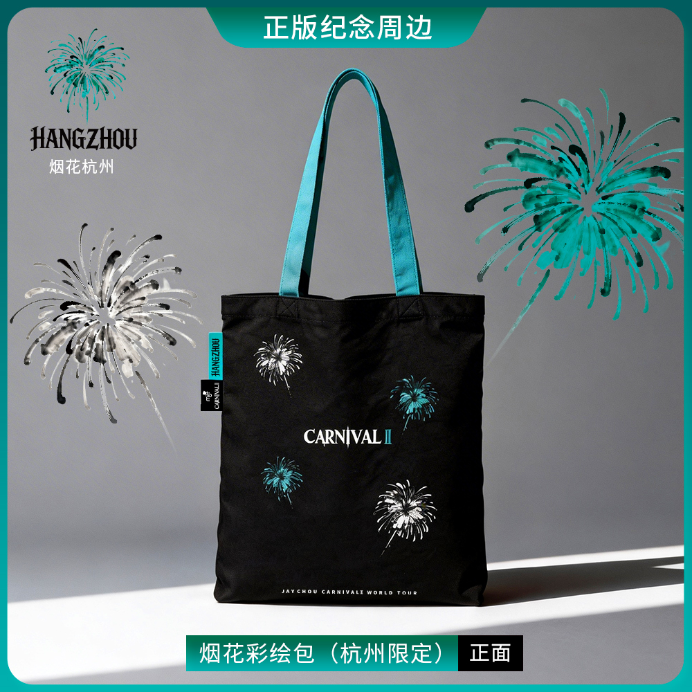 周杰伦MRJ嘉年华烟花彩绘包单肩（杭州限定）
