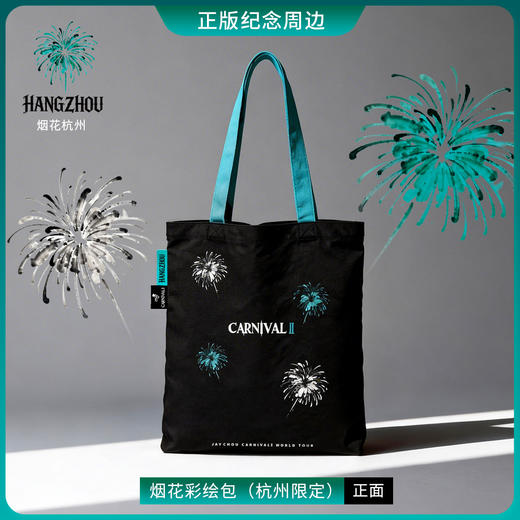 周杰伦MRJ嘉年华烟花彩绘包单肩（杭州限定） 商品图0