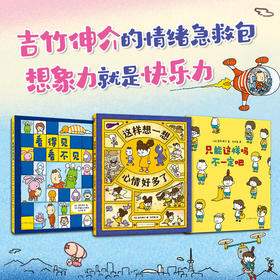 吉竹伸介：这样想一想心情好多了（全3册）