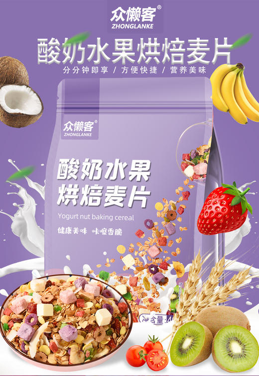 【膳食纤维！方便即食】众懒客新款酸奶麦片水果燕麦片烘焙果粒燕麦代餐即食.xa 商品图0