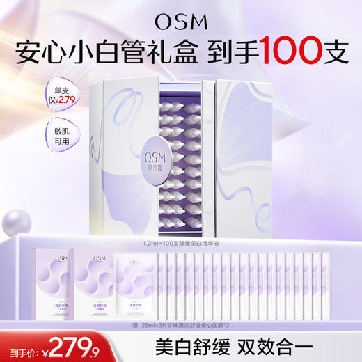 【臻选礼盒】欧诗漫安心白宝盒（1.0安心小白管100支限定礼盒款）赠: 清润舒缓面膜2盒 商品图0