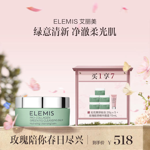 品牌直发 ELEMIS 艾丽美 海洋胶原无花果卸妆膏 100g 商品图0