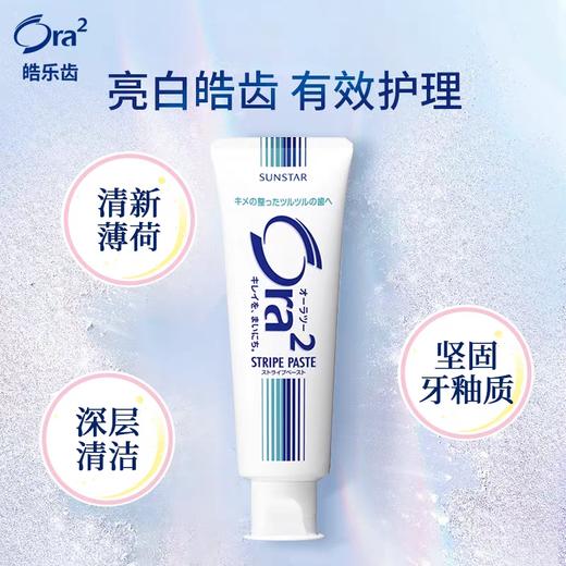 日本ora2皓乐齿条纹牙膏口气清新亮白护龈去黄去牙渍清爽薄荷140g 商品图0