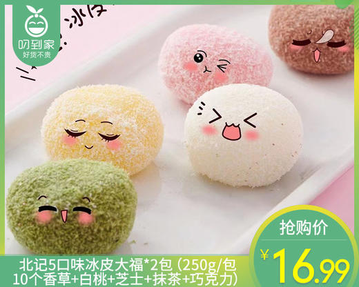 北记5口味冰皮大福*2包（250g/包 10个香草+白桃+芝士+抹茶+巧克力）生产日期: 2月 商品图0