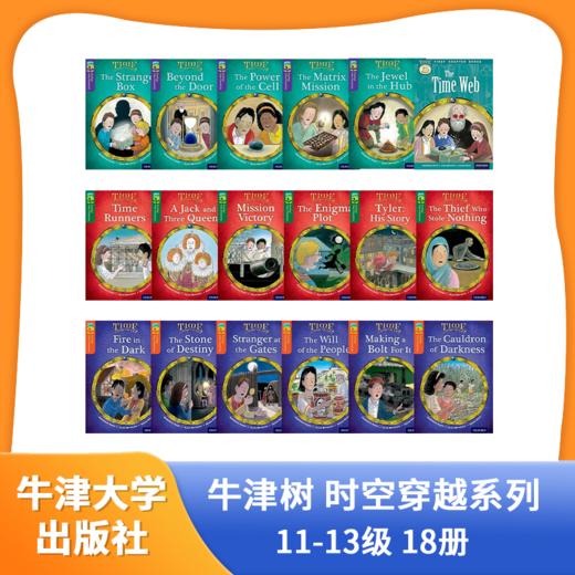 8岁+【新版】牛津树 Time chronicles--穿越时空系列  18册 商品图1