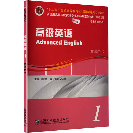 新世纪高等院校英语专业本科生系列教材（修订版）：高级英语 1 教师用书 商品图0