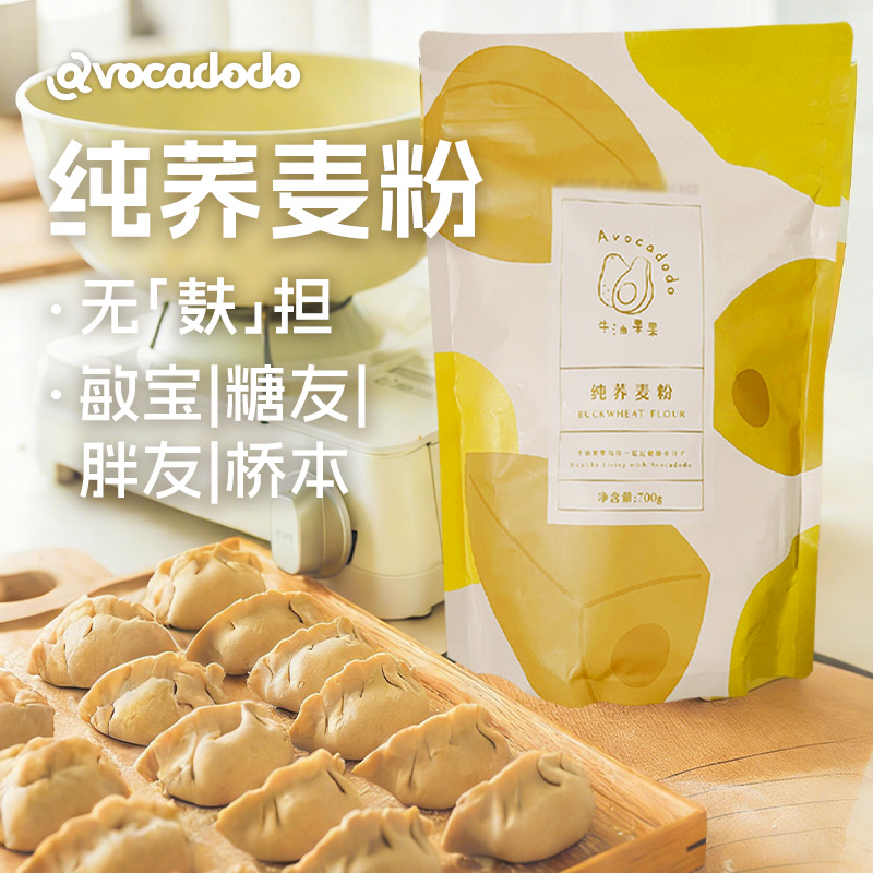 Avocadodo纯荞麦粉面粉无小麦麸质低脂杂粮糖友敏宝牛油果果桥本