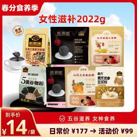 【五谷滋补大礼包】南方黑芝麻 女神滋补礼2022g 五谷滋养食养大礼包