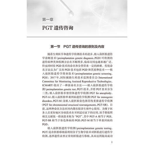 胚胎植入前遗传学检测技术 黄荷凤 唐莉 徐晨明 主编 紧密围绕临床操作展开 图文并茂 简洁实用 9787117390149 人民卫生出版社 商品图4