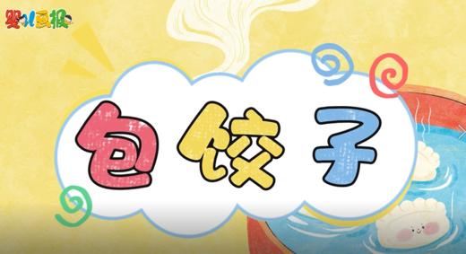 2026年1-2月 儿歌-包饺子 商品图0