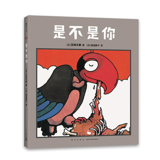 是不是你 五味太郎 商品图3