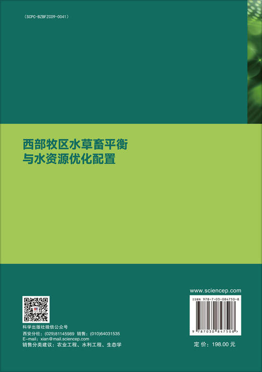 西部牧区水草畜平衡与水资源优化配置 商品图1