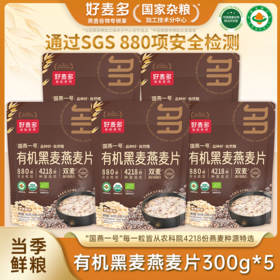 好麦多国燕一号有机黑麦燕麦片300g*5袋赠送5小袋【5月早餐团】