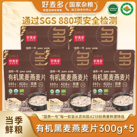 好麦多国燕一号有机黑麦燕麦片300g*5袋赠送5小袋【5月早餐团】 商品图0