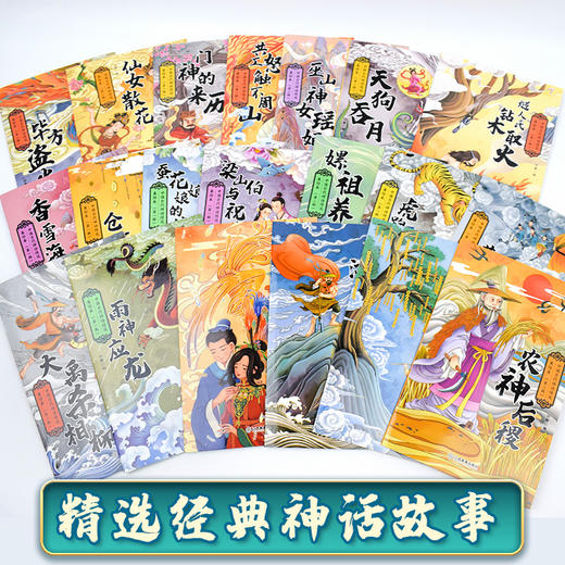 中国古代神话传说美绘本全20册（函套） 商品图1