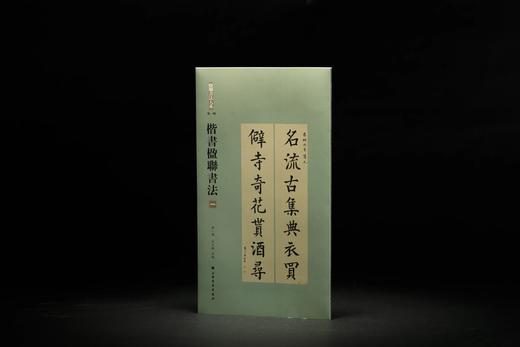 楹联书法大系：篆书楹联书法、隶书楹联书法、楷书楹联书法 商品图3