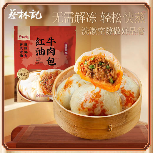 【京东快递冻品】蔡林记红油牛肉包子260g×5袋红油/香菜味可选湖北特色包子香辣早餐面点 湖北直发【WHGS】 商品图4