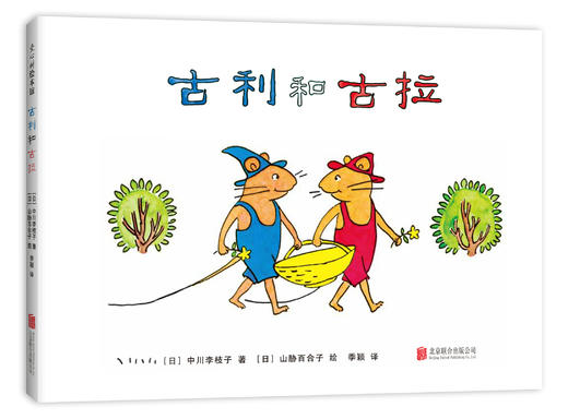 古利和古拉 商品图0