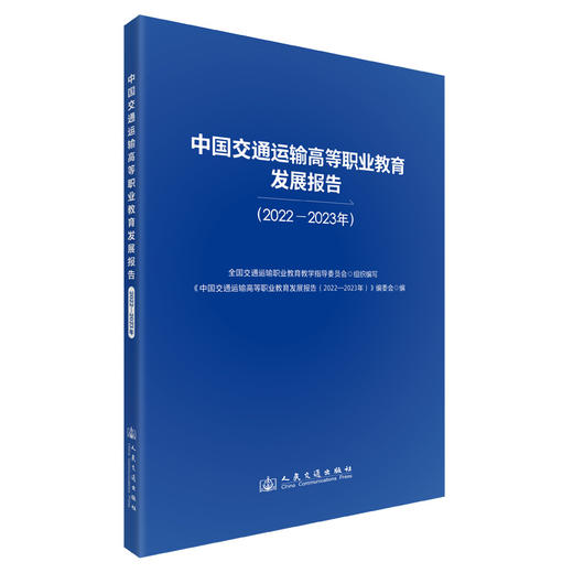 中国交通运输高等职业教育发展报告（2022—2023年） 商品图0