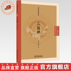 三指禅（清）周学霆 著（中医临证经典文库）中国中医药出版社 明清中医临证小丛书 古典医籍 书籍