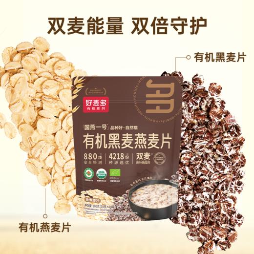【麦麦SY】好麦多国燕一号有机黑麦燕麦片300g/袋|无添加糖懒人营养早餐独立小包装 商品图3