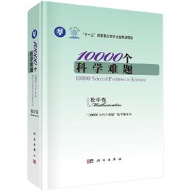 [按需印刷]10000个科学难题/数学卷