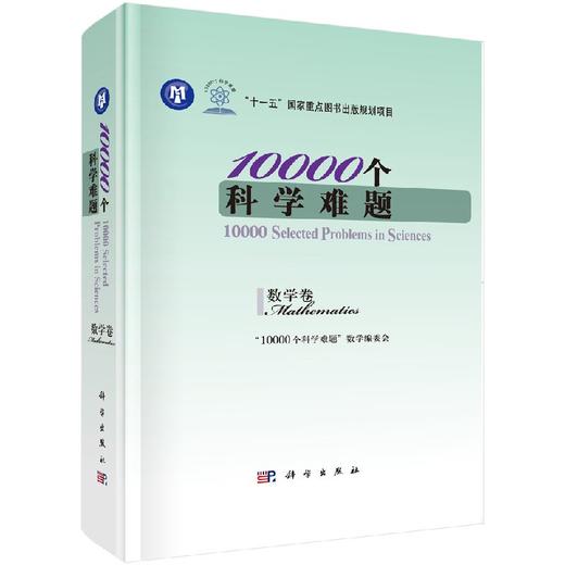 [按需印刷]10000个科学难题/数学卷 商品图0