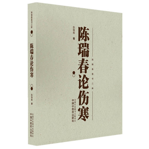 陈瑞春论伤寒 陈瑞春 著（陈瑞春医书三种）书中许多内容展示了陈瑞春教授对中医经典理论等 9787513296267 中国中医药出版社 商品图1