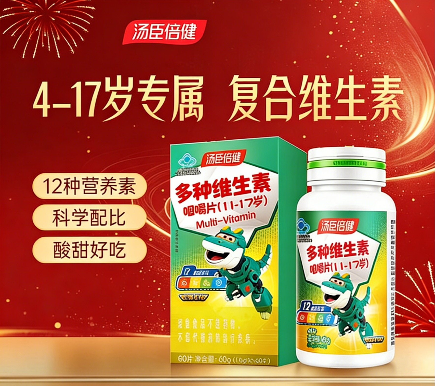 【618会员提前购】汤臣倍健青少年儿童多种维生素咀嚼片（11-17岁）