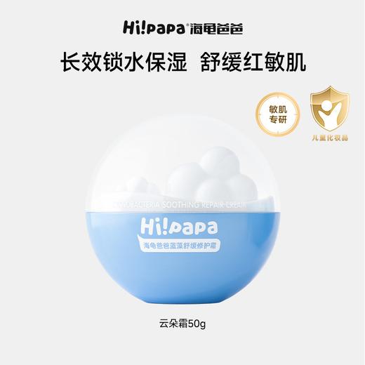【源码】海龟爸爸蓝藻舒缓修护霜50G小云朵霜儿童面霜宝宝秋冬补水滋润身体保湿霜 商品图4