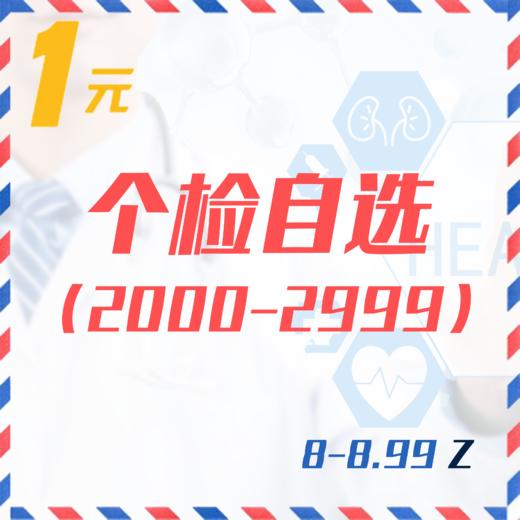 个检自选（2000-2999  8-8.99Z） 商品图0