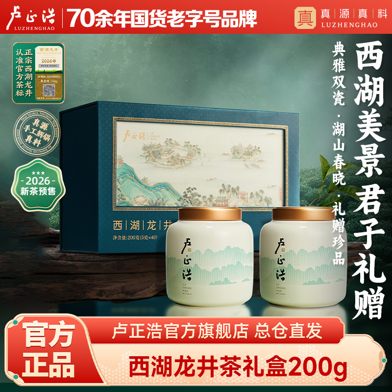 【2026新茶预售春茶幽香西湖龙井】卢正浩明前特级西湖龙井龙井茶绿茶西湖美景双瓷罐礼盒200g