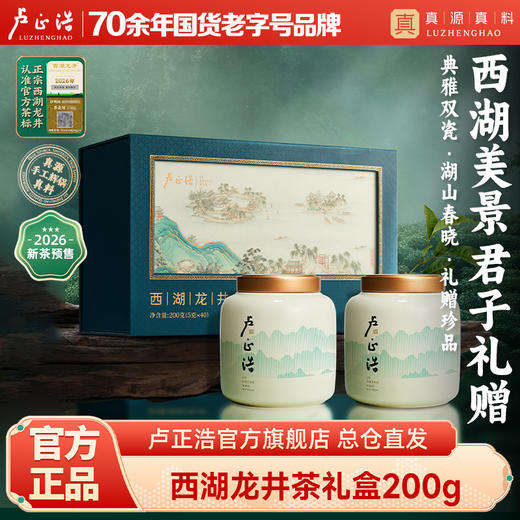 【2026新茶预售春茶幽香西湖龙井】卢正浩明前特级西湖龙井龙井茶绿茶西湖美景双瓷罐礼盒200g 商品图0