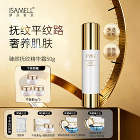 伊莎美尔臻颜抚纹精华霜1瓶