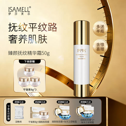 伊莎美尔臻颜抚纹精华霜1瓶 商品图0