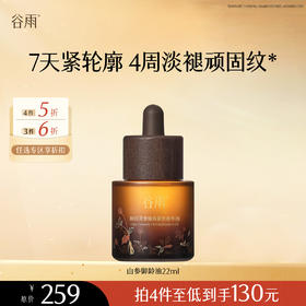【会员随心选】谷雨「山参御龄油」御时灵参臻颜紧致精华油22ml#专区部分退款不发货#