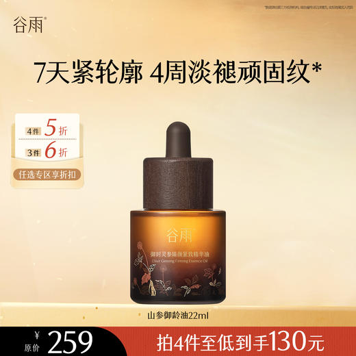 【会员随心选】谷雨「山参御龄油」御时灵参臻颜紧致精华油22ml#专区部分退款不发货# 商品图0