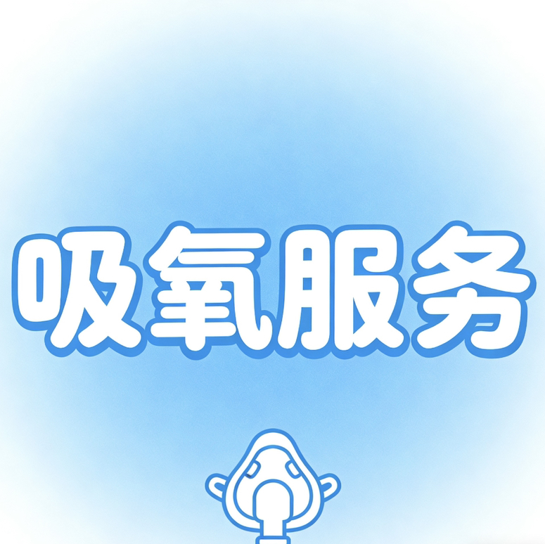 吸氧服务