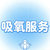 吸氧服务 商品缩略图0