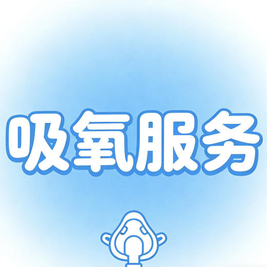 吸氧服务 商品图0