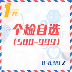 个检自选（500-999  8-8.99Z）