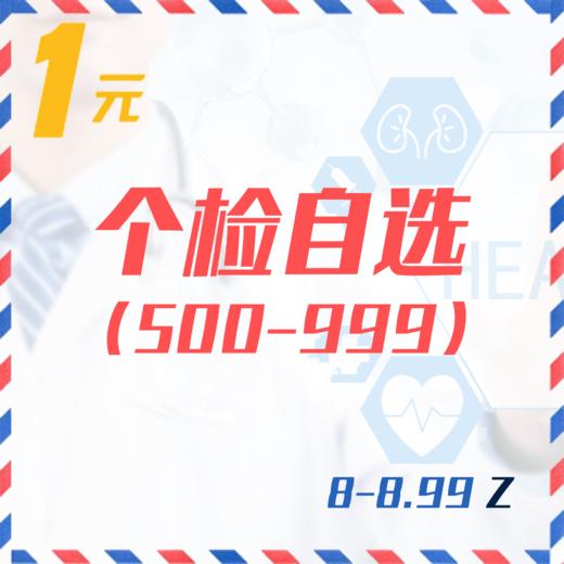 个检自选（500-999  8-8.99Z） 商品图0
