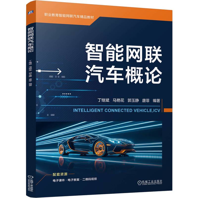 智能网联汽车概论 丁继斌 教材 9787111802150 机械工业出版社