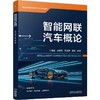 智能网联汽车概论 丁继斌 教材 9787111802150 机械工业出版社 商品缩略图0
