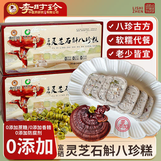 【买2送1，买3送2】李时珍・富硒灵芝石斛八珍糕 8大药食同源食材+3大黄金养生组合+6种美味坚果 无添加 小孩也爱吃 240g/盒 商品图0